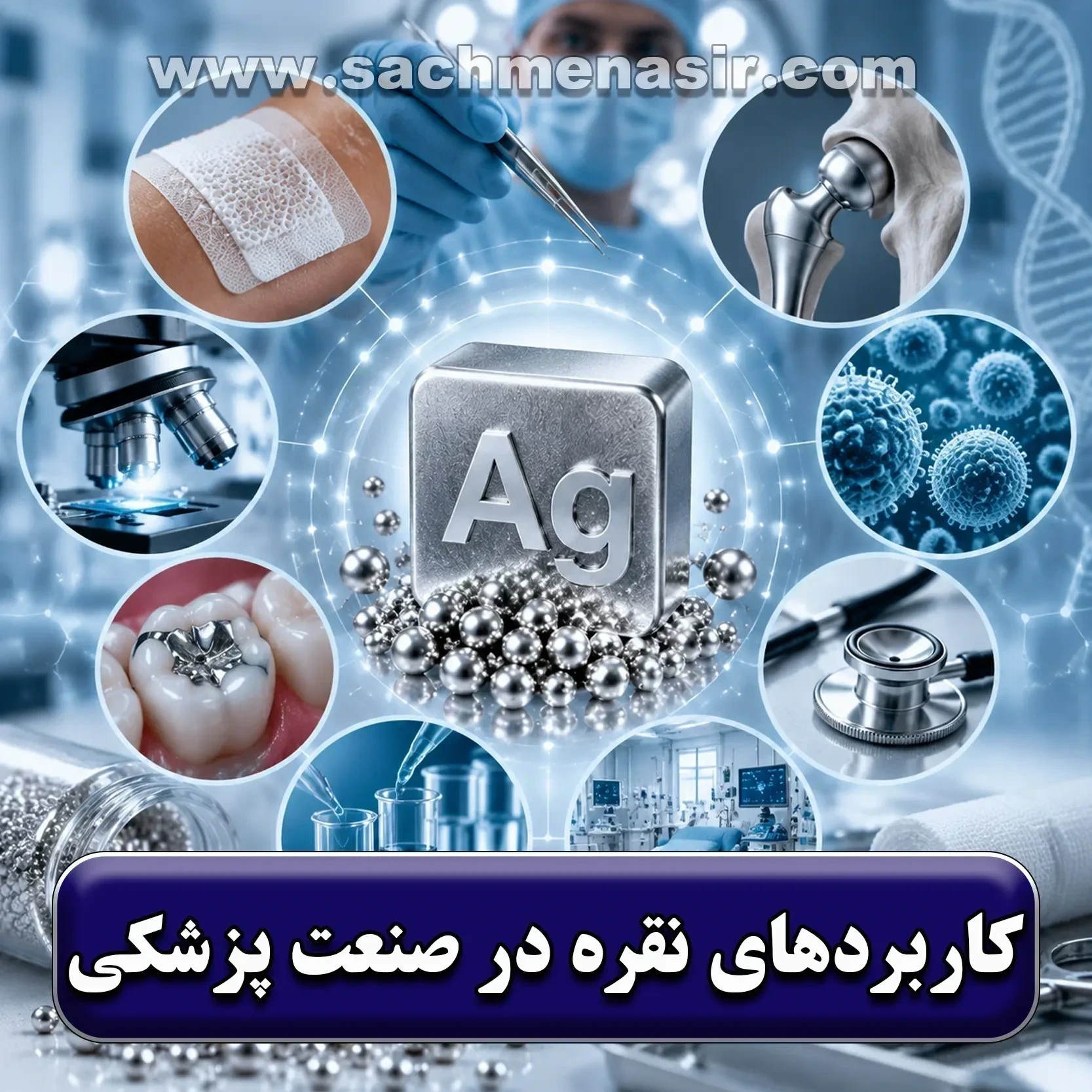 کاربرد نقره در پزشکی و دندانپزشکی【کاربردهای پزشکی نقره】
